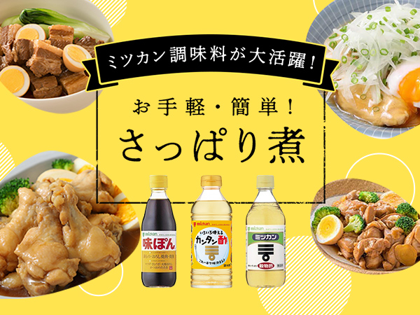 カンタン酢 で作る鶏のさっぱり煮のレシピ 作り方 おうちレシピ ミツカングループ