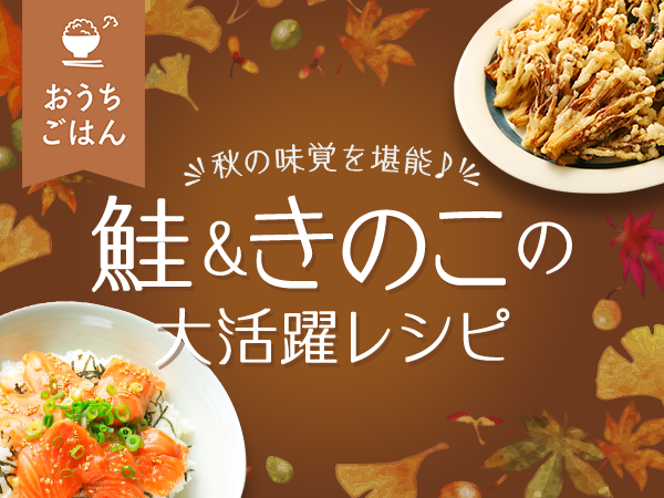 秋の味覚を堪能♪鮭&きのこの大活躍レシピ