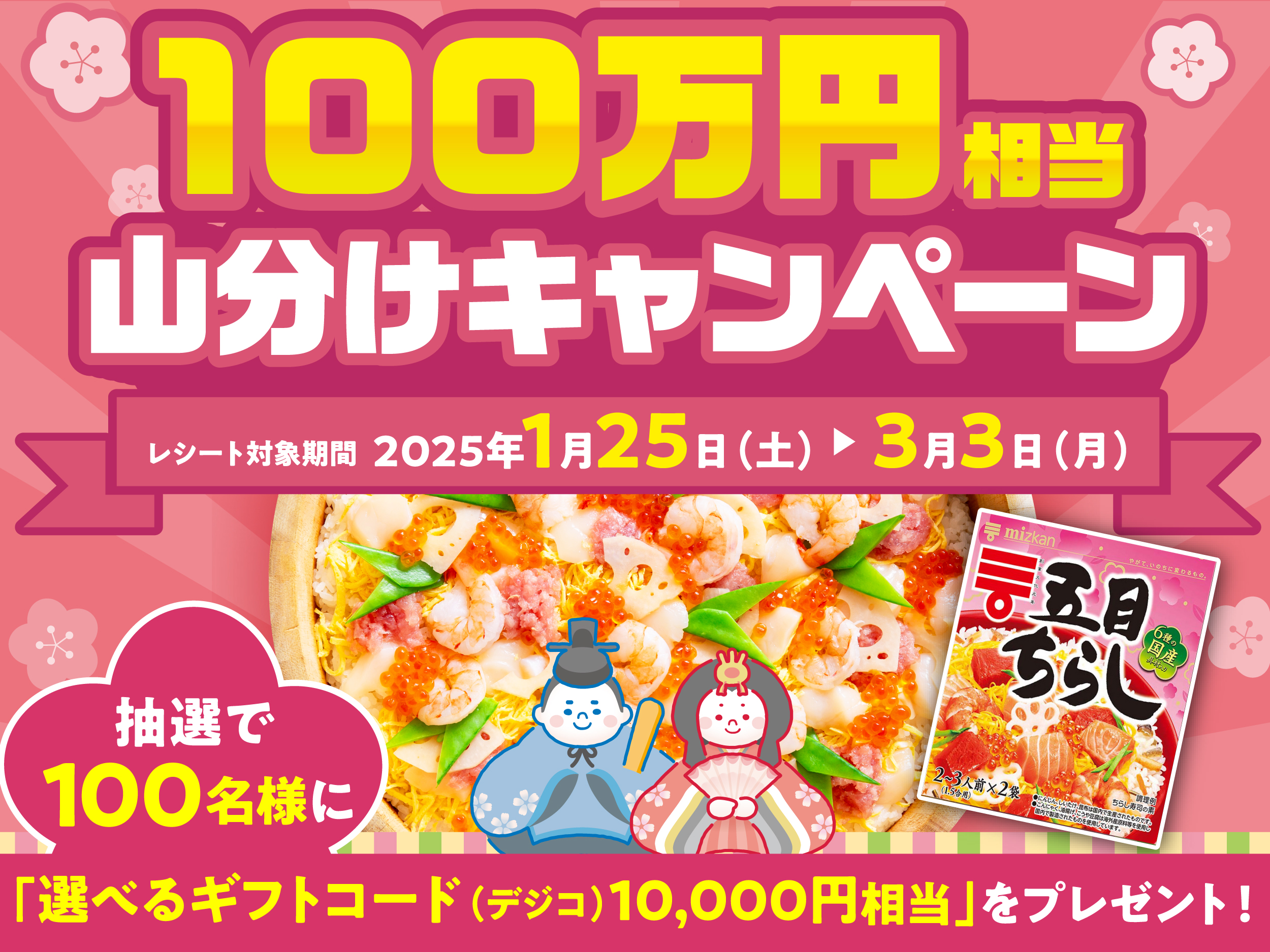 「ミツカン 五目ちらし」100万円相当山分けキャンペーン実施中！