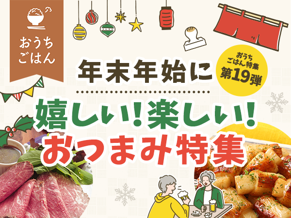 年末年始、クリスマスやホームパーティーに！おつまみ特集