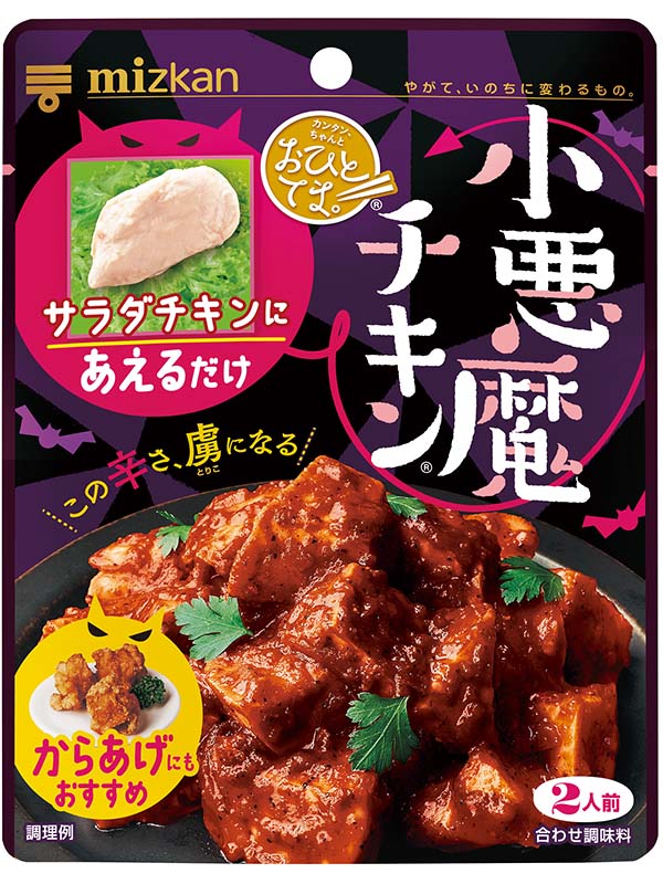 おひとてま 小悪魔チキン 商品情報 ミツカングループ