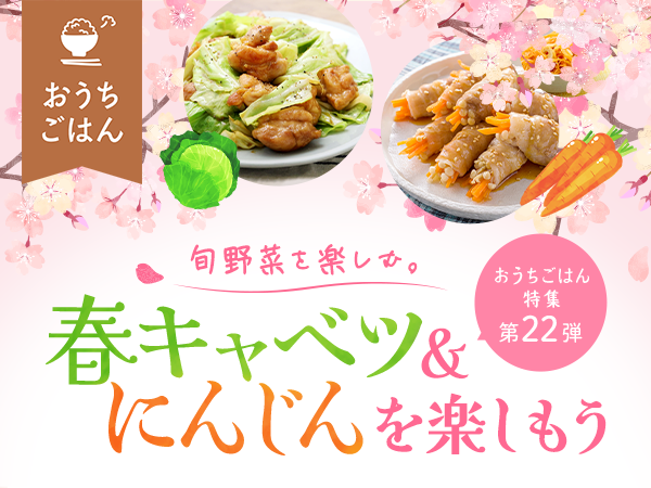 旬野菜を楽しむ！春キャベツ＆にんじんレシピ