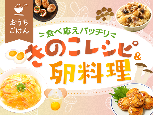 食べ応えバッチリ♪きのこレシピ&卵料理