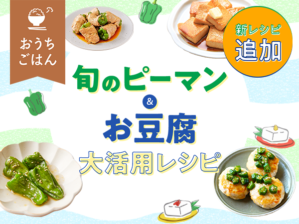 ピーマン肉詰め・豆腐ハンバーグ♪旬のピーマン＆お豆腐大活用レシピ