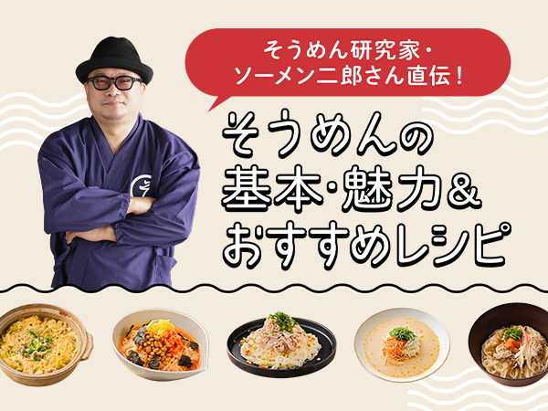 ソーメン二郎直伝！そうめん特集