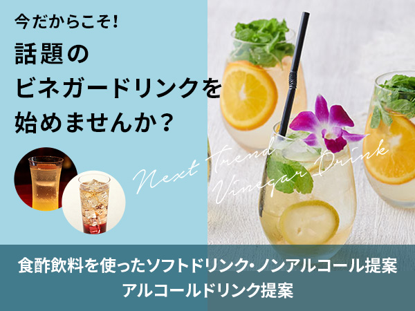 ビネガードリンクのご提案