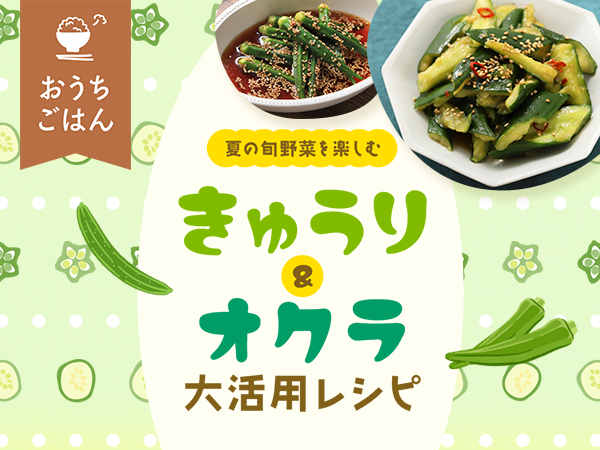 【イチオシ16選】夏の旬野菜を楽しむ♪きゅうり＆オクラ大活用レシピ