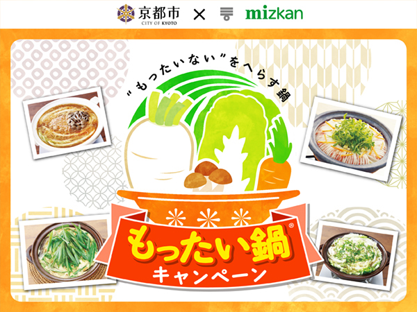 もったい鍋キャンペーン