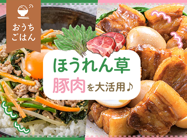 冬の旬野菜「ほうれん草」を楽しむ＆身近な「豚肉」を大活用♪おかずレシピ