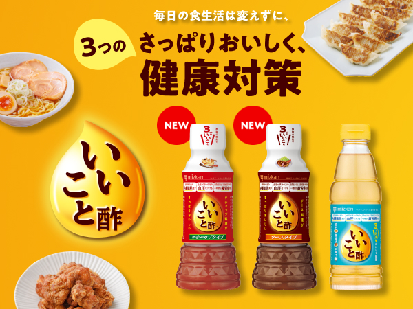 さっぱりおいしく、3つの健康対策