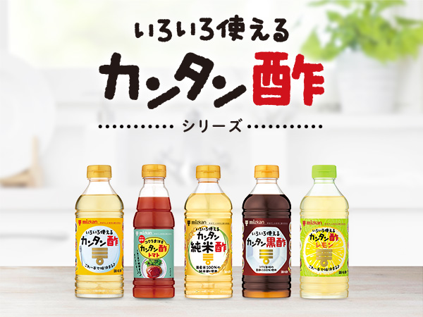 いろいろ使えるカンタン酢シリーズ