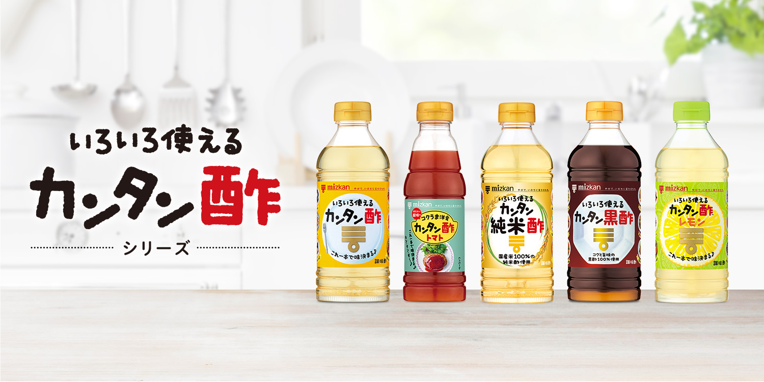 いろいろ使えるカンタン酢シリーズ