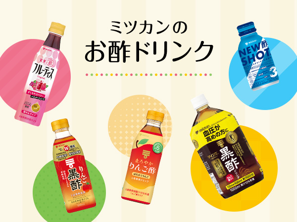 ミツカンのお酢ドリンク