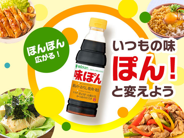 いつもの味　ぽん！と変えよう