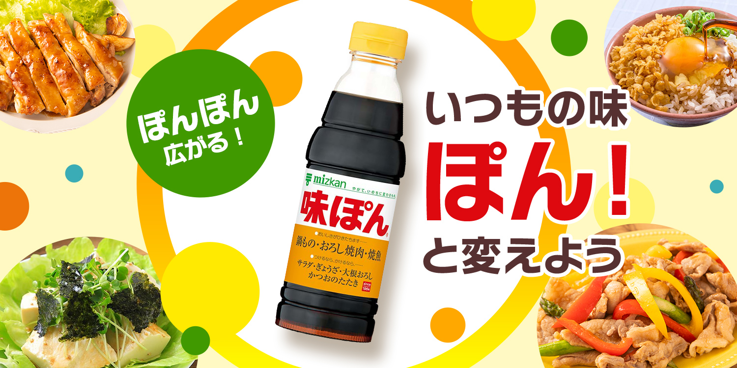 いつもの味　ぽん！と変えよう