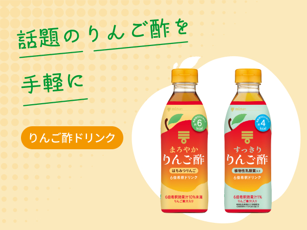 まろやかりんご酢・すっきりりんご酢ドリンク