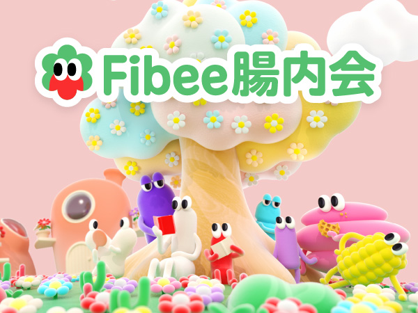 Fibee腸内会