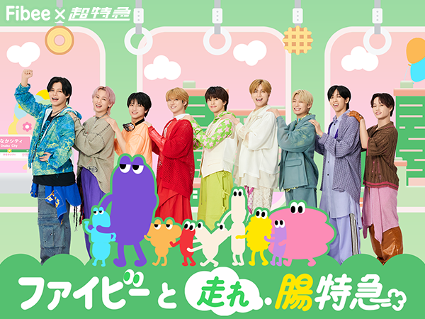 Fibee×超特急のスペシャルコラボ「ファイビーと走れ腸特急」キャンペーン開催中！