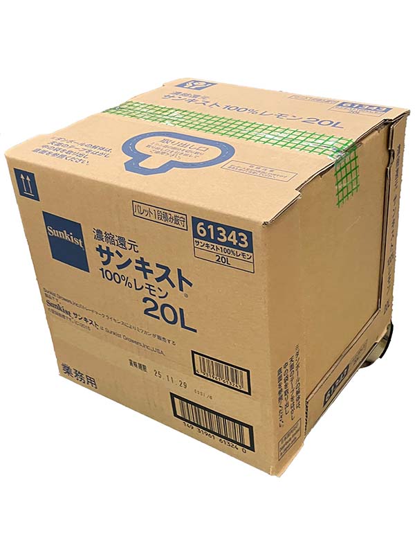 サンキスト１００％レモン  ２０Ｌ・１０Ｌ