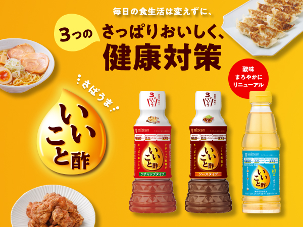 さっぱりおいしく、3つの健康対策