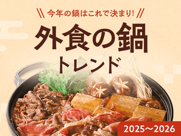 あったかメニュー特集 2025-2026