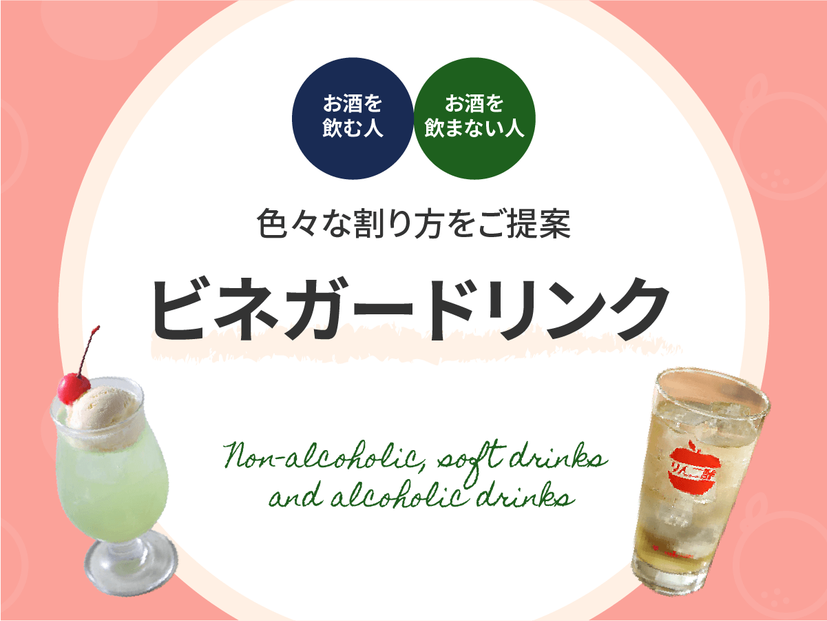 ビネガードリンクのご提案