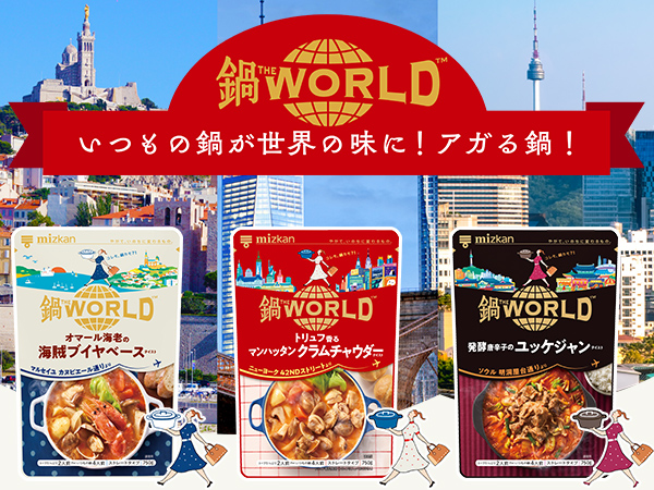 いつもの鍋が世界の味に！アガる鍋！「鍋THE WORLD」