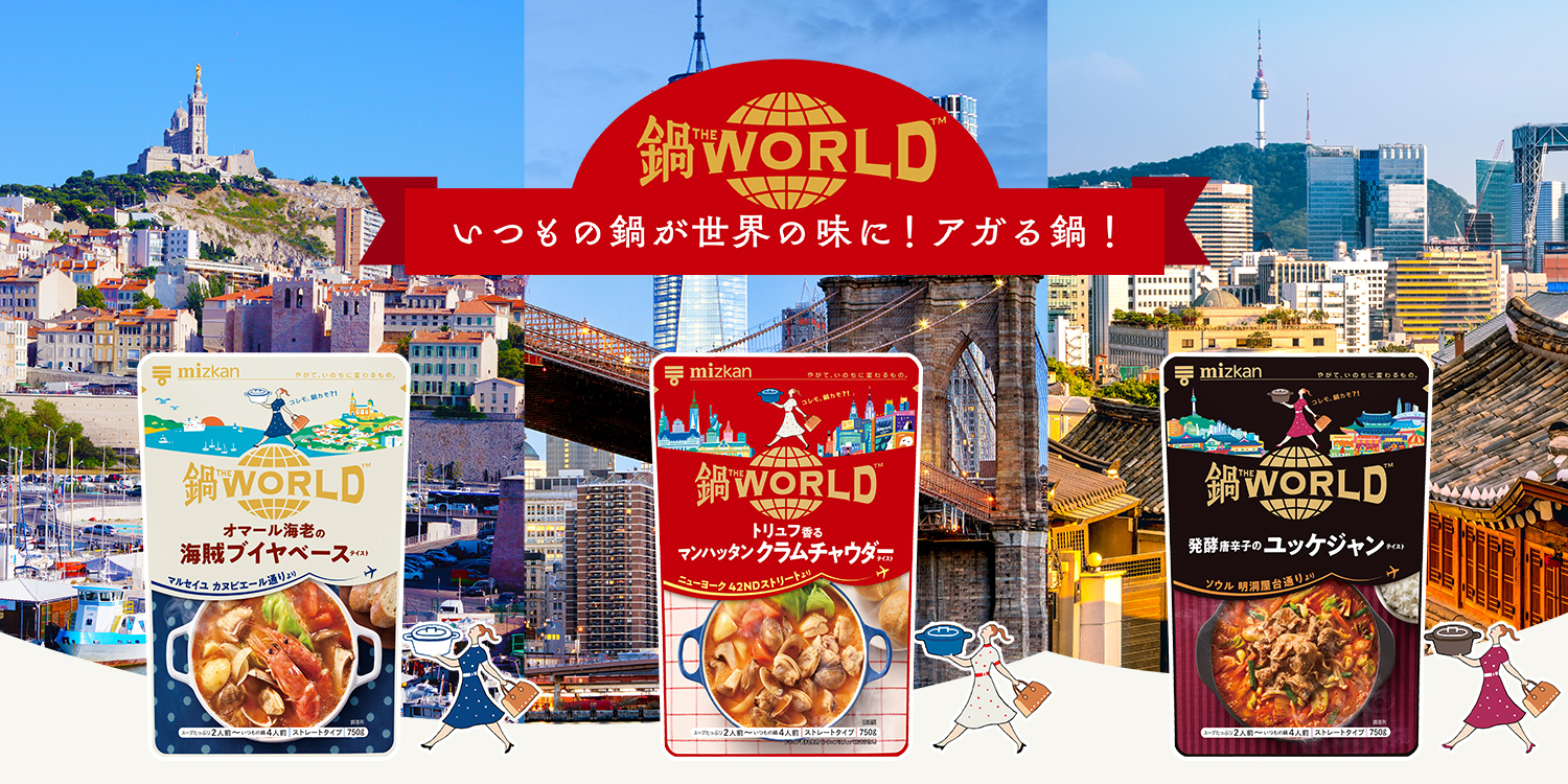 いつもの鍋が世界の味に！アガる鍋！「鍋THE WORLD」