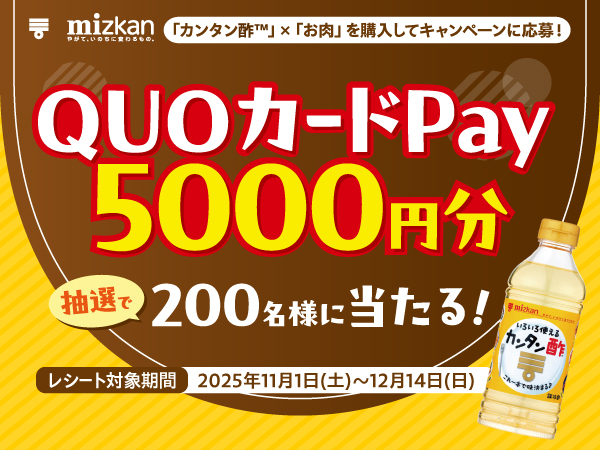 カンタン酢×お肉レシートCP