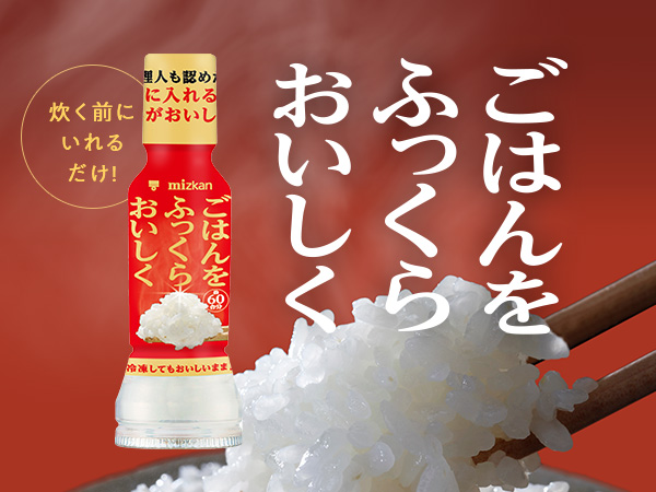 ごはんをふっくらおいしく