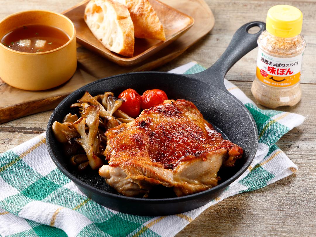 「味ぽんスパイス」で簡単漬け込み！やみつきチキンソテー（アウトドアver)のレシピ・作り方