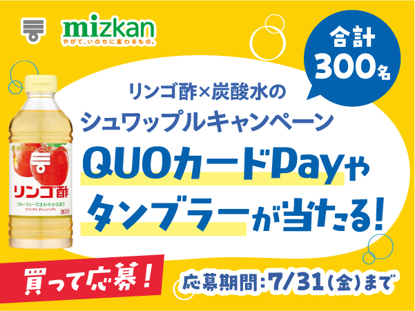 キャンペーン情報 | 商品情報 | ミツカングループ