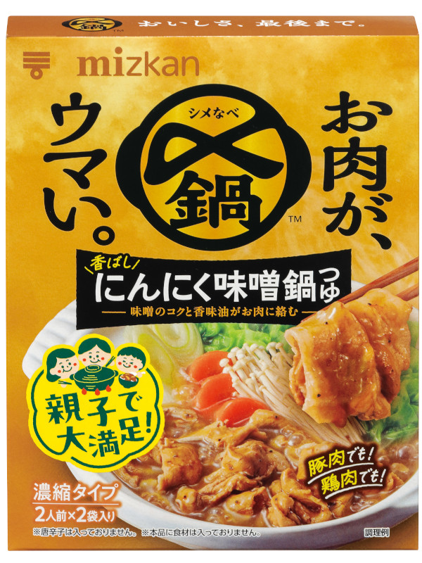 〆鍋　お肉がウマい　香ばしにんにく味噌鍋つゆ