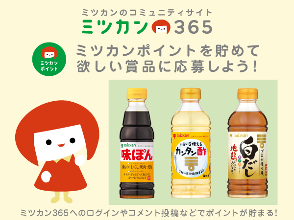 ミツカンのコミュニティサイト　ミツカン365