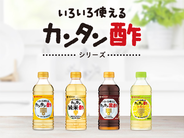 これ1本で「おいしく」味がきまる カンタン酢
