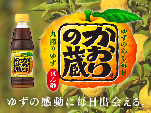 ゆずの果汁にこだわった濃厚で華やか香りと芳醇な味わい　かおりの蔵