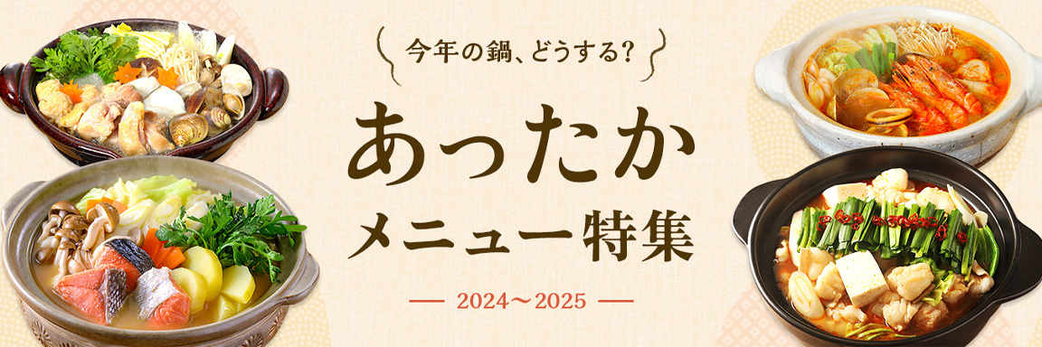 あったかメニュー特集2024-2025