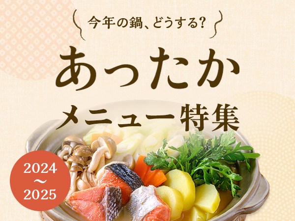 あったかメニュー特集2024-2025