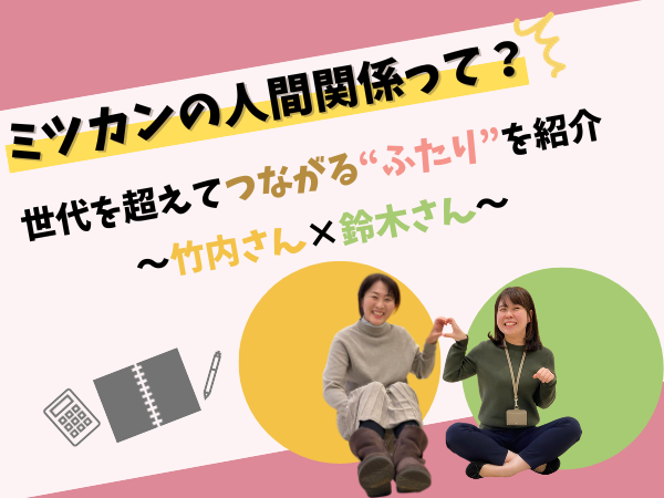 ミツカンの人間関係って？世代を超えてつながる"ふたり"を紹介～竹内さん×鈴木さん～