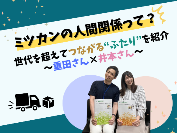 ミツカンの人間関係って？世代を超えてつながる"ふたり"を紹介～重田さん×井本さん～