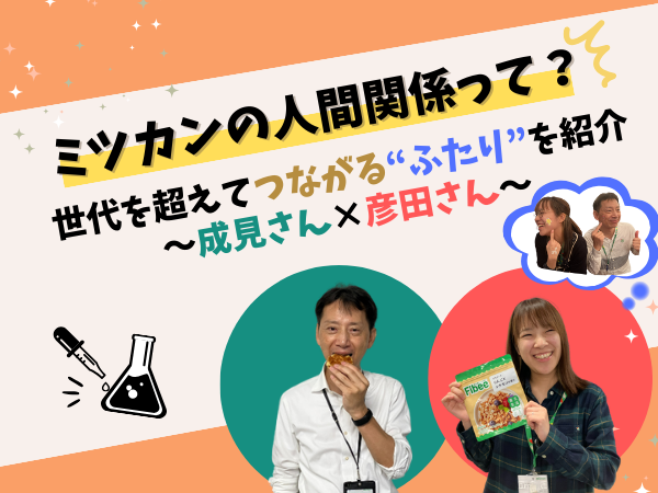 ミツカンの人間関係って？世代を超えてつながる"ふたり"を紹介～成見さん×彦田さん～