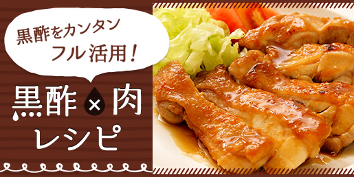 黒酢をカンタン フル活用！黒酢×肉レシピ