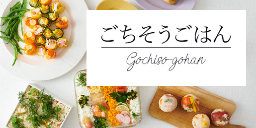 ごちそうごはん