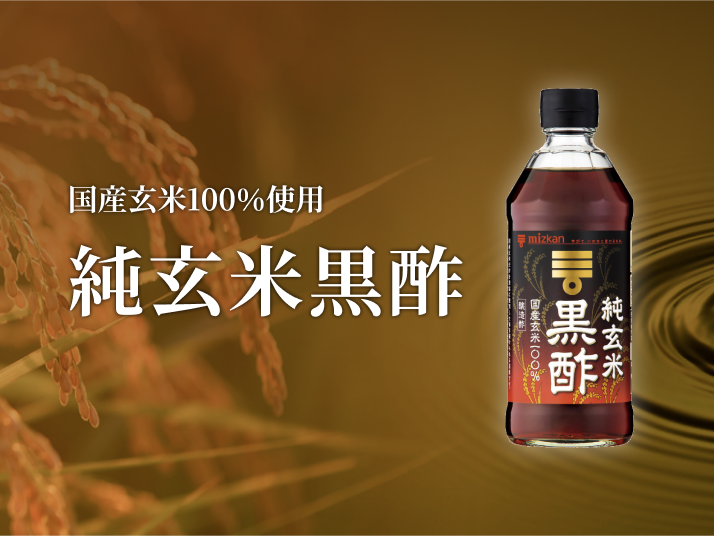 純玄米黒酢