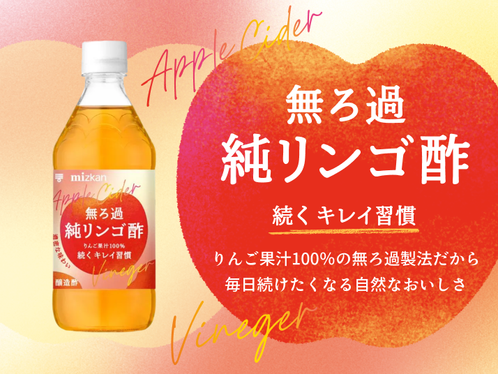 無ろ過純リンゴ酢