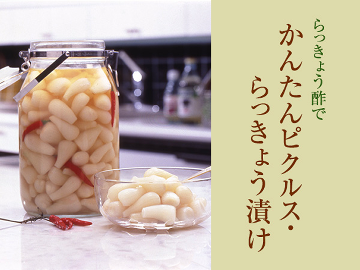 らっきょう酢