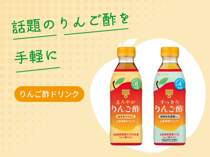 りんご酢ドリンク