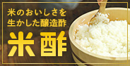 米酢