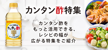 カンタン酢特集