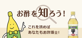 お酢を知ろう！